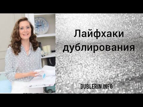 Видео: Как выбирать дублерин и как дублировать. Лайфхаки дублирования.