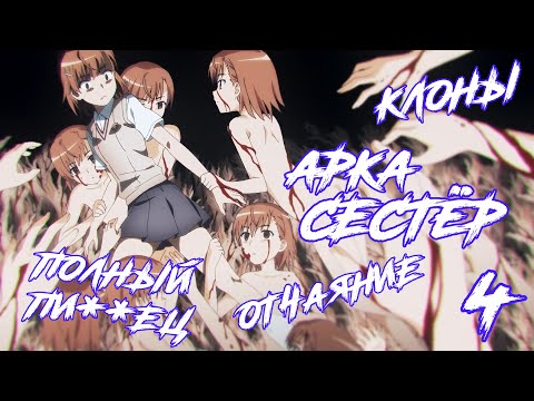 Видео: ИСТИННОЕ ОТЧАЯНИЕ | НЕКИЙ НАУЧНЫЙ РЕЙЛГАН | To Aru часть 4