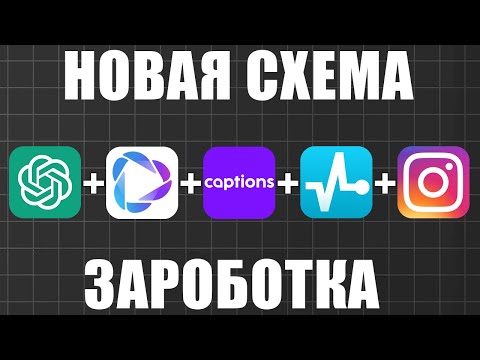 Видео: Новая схема заработка: chat gpt + heygen + captions + instagram
