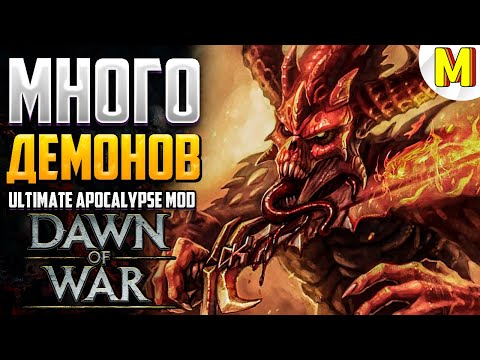 Видео: В БОЙ ВСТУПАЮТ ДЕМОНЫ ХАОСА! Ultimate Apocalypse Mod - Dawn of War: Soulstorm