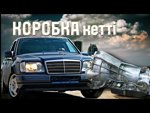 Видео: МЕРСЕДЕС W124 алдық // ШЫҒЫН шықпай - КІРІС кірмейді