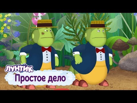 Видео: Лунтик | Простое дело. Сборник мультфильмов для детей