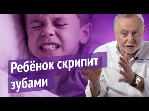 Видео: Зубной скрежет у ребёнка: когда пора бить тревогу и бежать к врачу?