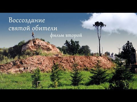 Видео: Белый монастырь, фильм второй - Воссоздание святой обители | История Болдина Монастыря