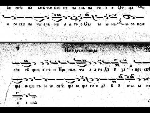 Видео: ПЕТДЕСЕТНИЦА СТИХИРИ НА ГОСПОДИ ВОЗВАХ