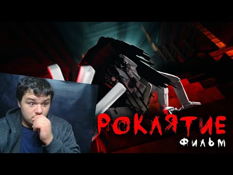 Видео: ПРОКЛЯТИЕ - Minecraft Фильм | Реакция на Линча