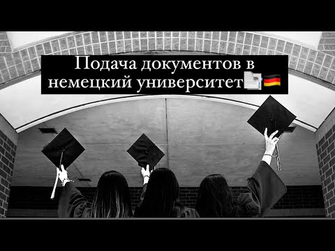 Видео: Туториал подачи документов в немецкий университет |Учёба в Германии