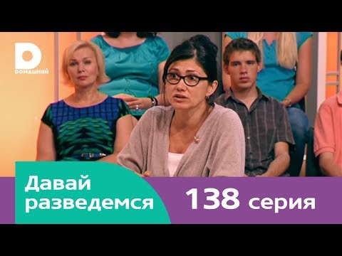 Видео: Давай разведемся 138