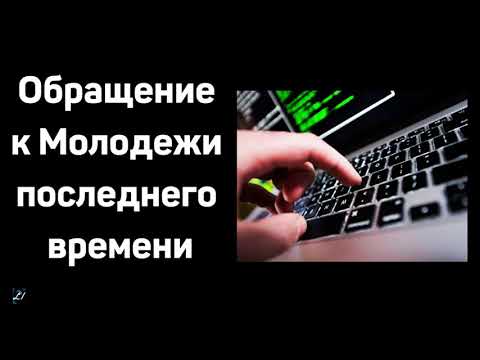 Видео: "Обращение к молодежи последнего времени" А.Штайгер  Молодежное общение МСЦ ЕХБ