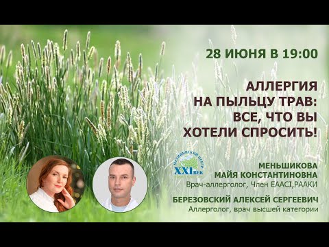 Видео: АЛЛЕРГИЯ НА ПЫЛЬЦУ ТРАВ: ВСЕ, ЧТО ВЫ ХОТЕЛИ СПРОСИТЬ! (Меньшикова М.К., Березовский А.С.)_28.06