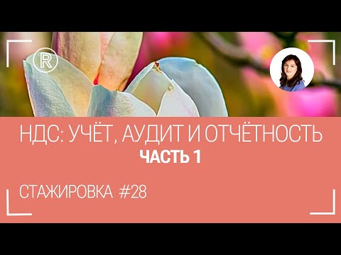 Видео: НДС: часть 1. Стажировка #28. Остальные части смотрите на RuTube