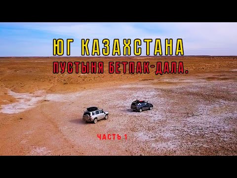 Видео: Юг Казахстана. Пустыня Бетпак-Дала. часть 1.