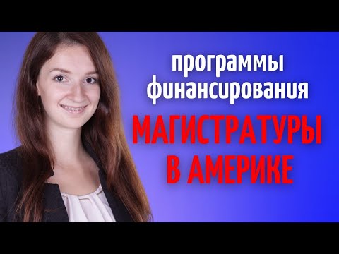 Видео: Как поступить на магистратуру в США бесплатно | Как поступить в Американский университет