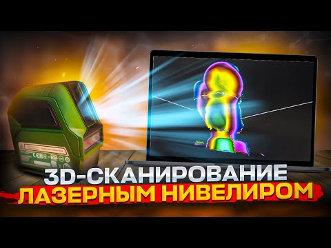 Видео: Нивелир вместо 3D-сканера! Что получится? И как работает?