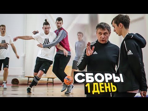 Видео: Амкал уехал на сборы. Первый день и первая тренировка. Потери в составе..  (серия #2)