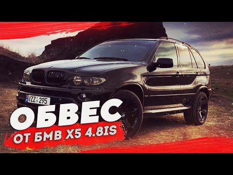 Видео: Вторая часть установки обвесов на БМВ Х5 Е53 4.8. Как выглядит БМВ Х5 Е53 в обвесе 4.8.