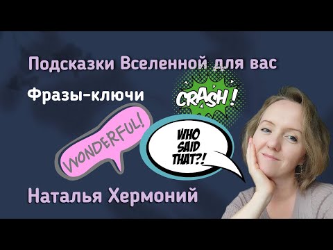 Видео: Фразы-ключи || Подсказки Вселенной с Натальей Хермоний