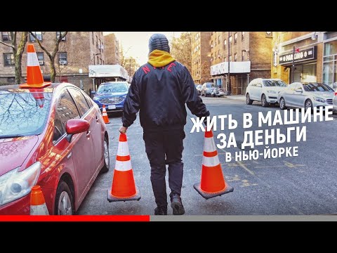 Видео: ЕМУ ХОРОШО ПЛАТЯТ ЗА ТО ЧТО ОН ЖИВЕТ В МАШИНЕ. САМАЯ СТРАННАЯ РАБОТА ДЛЯ ЭМИГРАНТА В США.