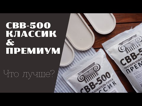 Видео: КАК УКРЕПИТЬ ИЗДЕЛИЕ ИЗ ГИПСА? СРАВНЕНИЕ СТАРОГО И НОВОГО СВВ-500, ПРОПОРЦИИ ДЛЯ ПОДНОСА ИЗ ГИПСА