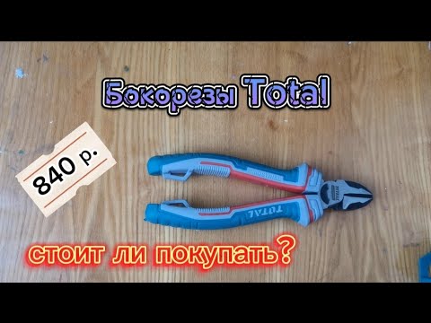 Видео: Бокорезы Total: На что обратить внимание перед покупкой