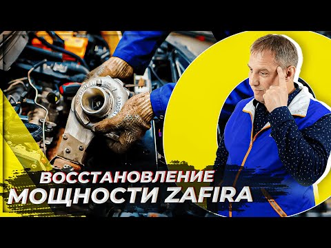 Видео: Восстановление мощности: ремонт турбины Opel Zafira