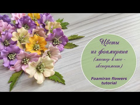 Видео: Цветы из фоамирана (мастер-класс-эксперимент) / Foamiran flowers tutorial