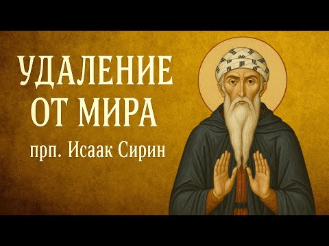 Видео: УДАЛЕНИЕ ОТ МИРА | прп. Исаак Сирин