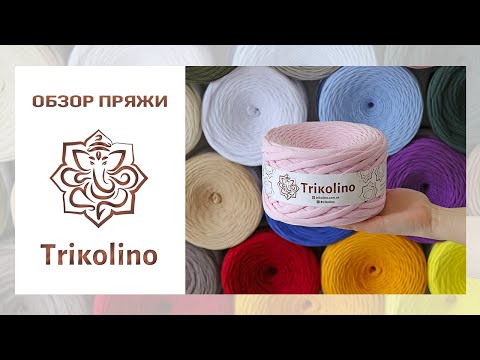 Видео: Обзор трикотажной пряжи TRIKOLINO 7-9 mm (Триколино) 🌸 100% хлопок