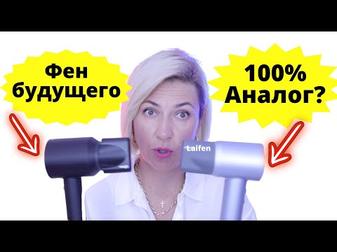 Видео: Шок Фен будущего Dyson и его аналог фен Laifen | Самый дорогой фен Dyson против бюджетного аналога