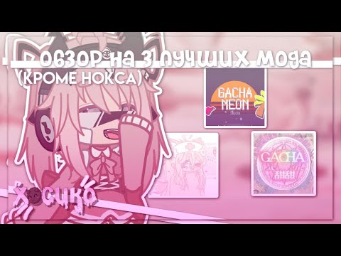 Видео: |Обзор на 3 лучших мода!| кроме Нокса и Плюса! | Gacha nox | Hosiko