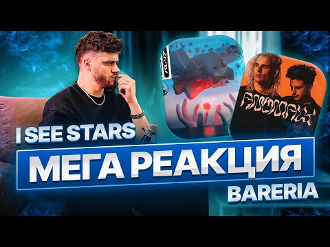 Видео: РЕАКЦИЯ на I SEE STARS - Anomaly X BARERIA - Рубикон