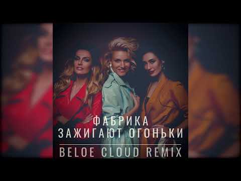 Видео: ФАБРИКА - Зажигают огоньки (Beloe Cloud Remix)