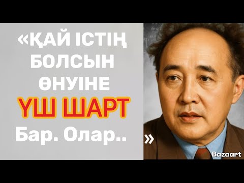 Видео: Мұхтар Әуезовтің нақыл сөздері.. Даналық сөздер.. Цитата.. Нақыл сөздер....