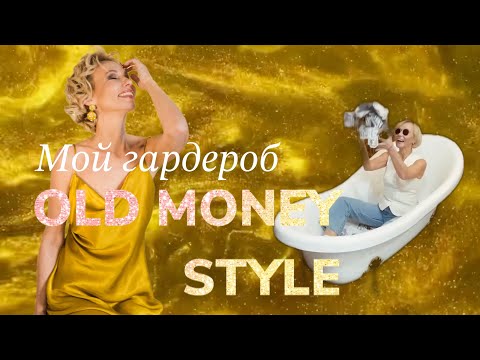 Видео: Летний гардероб в стиле «Old money”. Любимые образы. Образы вне времени.