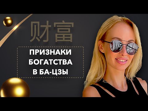 Видео: Признаки богатства в карте Ба-Цзы