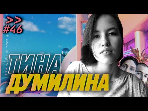 Видео: Тина Думилина — Войти в IT и не бояться | Бедность, успех и плохие свидания — Мы обречены #46