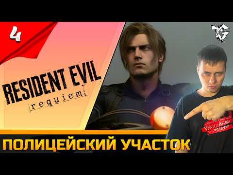 Видео: Прохождение ➡ Resident Evil Requiem [#4] ➡ Полицейский участок/Финал/Новый резидет 9 РЕКВИЕМ #shorts
