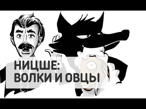 Видео: Ницше: Волки и Овцы