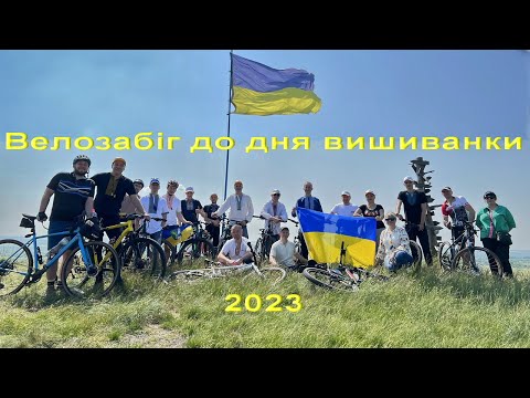 Видео: Велозабіг до дня вишиванки