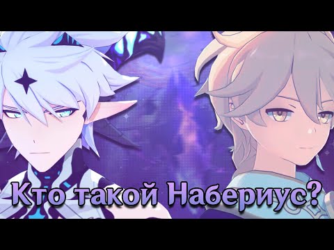 Видео: Набериус: Грешник или Третий Сошедший? [Геншин Теории]