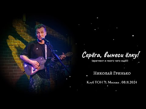 Видео: Серёга, вынеси 🎄!.. (и много чего ещё))) - Николай Гринько. Клуб ТОН 71. 08.11.2024