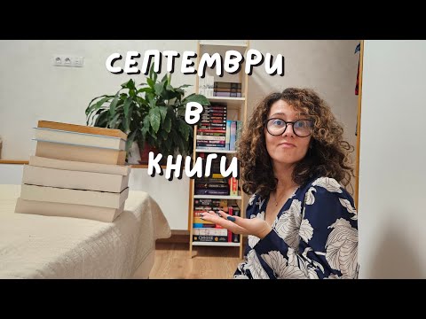 Видео: Какво прочетох (и какво не) през септември 📖🫣✒️