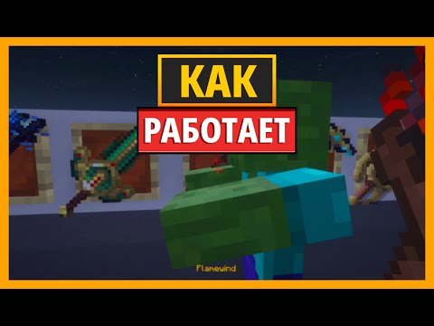 Видео: КАК РАБОТАЕТ ЭФФЕКТ ТЛЕЮЩЕЙ БУРИ В МАЙНКРАФТЕ С ПРОСТО МЕЧАМИ