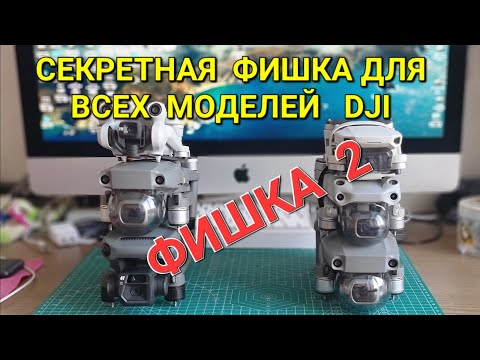 Видео: Секретная фишка(параметр) для дронов DJI.