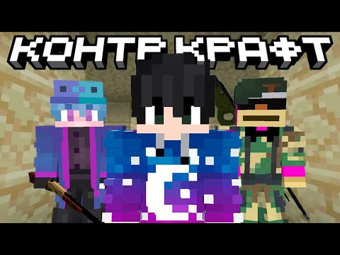 Видео: САМЫЙ СУМАСШЕДШИЙ КОНТР КРАФТ