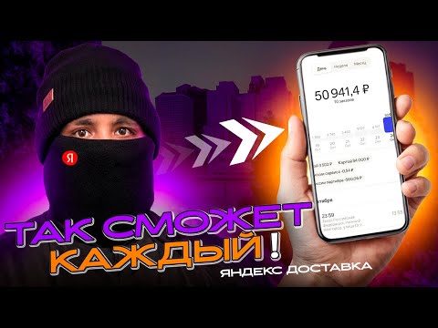 Видео: СЕКРЕТ БОЛЬШОГО ДОХОДА В Яндекс Доставке РАСКРЫТ 