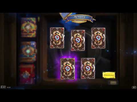 Видео: Дополнение "Сквозь потоки времени" - паки (комплекты) 90+1, лента наград и прочее. Hearthstone 2025