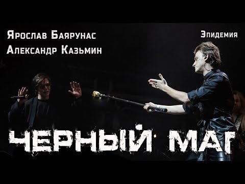 Видео: Александр Казьмин, Ярослав Баярунас - Чёрный маг (cover «Эпидемия»)