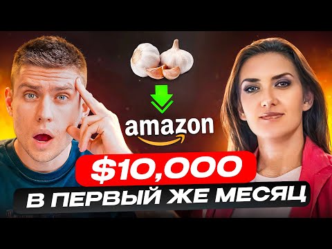 Видео: Начала Бизнес на Амазон с НУЛЯ после Агробизнеса. Вот главный секрет!
