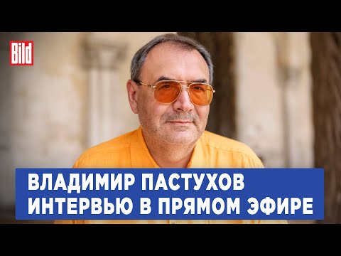 Видео: Владимир Пастухов и Максим Курников | Интервью BILD